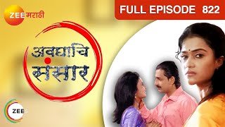 Avghachi Sansaar - Marathi Serial - Full Ep - 822 - Prasad Oak, Amruta Subhash - Zee Marathi