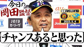 【チャンスあると思った】試合終了後の監督インタビューを全てお届け！岡田節を堪能ください！阪神タイガース密着！応援番組「虎バン」ABCテレビ公式チャンネル