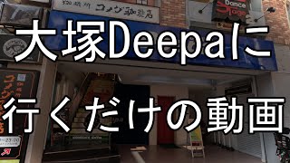 【ただ、ライブハウスに行きます。】大塚Deepa(東京都豊島区)に行く人専用動画。JR大塚駅改札を出たら再生開始!