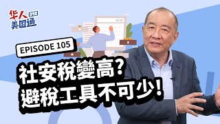 美国社安金税务解析: 2024年社安金重大变革!! 领取金额提高缴税也变多? 如何善用\