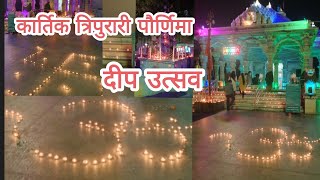 कार्तिक त्रिपुरारी पौर्णिमा निमित्त महादेव मंदिर दीपोत्सव साजरा करण्यात आला Kartik Purnima Deeputsav