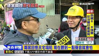 最新》鄰居回憶民宅塌陷 現在聽到一點聲音就會怕@newsebc