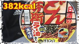 【カップ麺628食目】日清の汁なしどん兵衛 ラー油そばを食す。