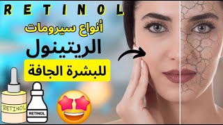 عندك بشرة جافة هادو هما انواع الريتينول للبشرة (الجافة) | افضل سيروم الريتينول هو .. 🤔 | retinol