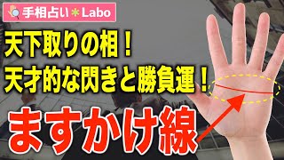 【手相占い】ますかけ線とは？【サクッと解説】