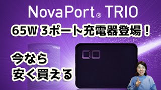 NovaPort TRIO登場！65W 3ポート、自動電力振り分け、発熱対策あり。今なら安い！