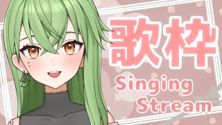 【Vtuber】ちょっと歌ってみゆ～！【歌枠 / SingingStream】