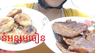 នំអន្សមចៀនស្រួយឆ្ងាញ់ .Fried Ansam Cake