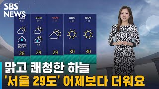 [날씨] 맑고 쾌청한 하늘…'서울 29도' 어제보다 더워요 / SBS