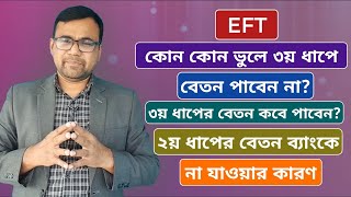 EFT তে ৩য় ধাপে কোন কোন ভুলে বেতন হবে না || ৩য় ধাপে বেতন কবে পাবেন || ২য় ধাপে বেতন ব্যাংকে যানি কেন?