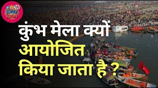 Why is Kumbh Mela organized? Why Kumbh Mela Is Organized | How and why