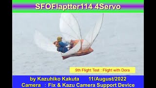 サーボ駆動羽ばたき機フラップター　SFOFlaptter114 4servo　60ｇ :9th Flight Test with Dora