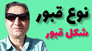 انواع قبور با شکل و‌نوع ساختار قبور با مشخصات رضاابراهینی استاد گالیور