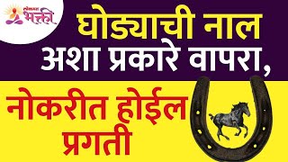 घोड्यांची नाल सुरक्षित तर लाभार्थी लाभ होईल? यशस्वी वाहकासाठी घोड्यांची नाल वापरते |लोकमत भक्ती