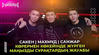 САКЕН | МАХМҰД  | САНЖАР | QAZAQ RING