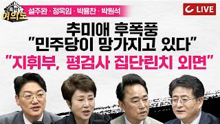 [🔴LIVE] [긴급] 박상용 검사 출국금지·피의자 전환ㅣ추미애 후폭풍...“준비 안된 후보” 민주당이 망가지고 있다 [흑백여의도]