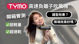 TYMO吹風機推薦【開箱評測】超輕加上超大風量真的好用嗎？