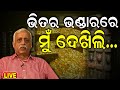 Ratna Bhandar Live: ଭଣ୍ଡାରରୁ ବାହାରି କହିଦେଲେ... | Srimandir Ratna bhandar Rahasya | Jay Jagannath