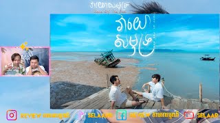 Reaction Official Trailer វាយោសមុទ្រ Love of The Sea 🌊 🤍 | Review តាមអារម្មណ៍