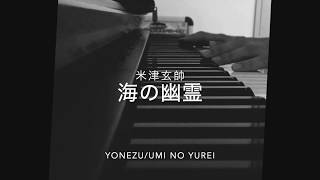 【米津玄師】“海の幽霊”  [Kenshi Yonezu] “Umi no yurei