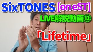 【『on eST』LIVE歌レポ vol.12】SixTONES『on eST』リアクション動画！　㉓「Lifetime」いよいよ本編ラスト曲！もうこの魅せ方、聴かせ方はアイドルではなくアーティスト！