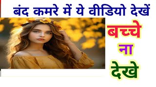 इस.ऐप को 18 प्लस ही देखे सबसे खराब ऐप है | app| best aap