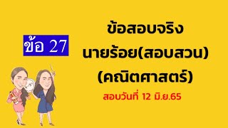 ข้อสอบจริงคณิตศาสตร์นายร้อย(สอบสวน) ข้อ 27 |คณิตศาสตร์พร้อมเสิร์ฟ