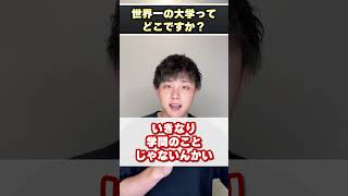 世界一の大学ってどこですか？ #shorts