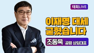 태희라이브ㅣ 이재명 대세 굳혔습니다 조동욱 공평 상임대표