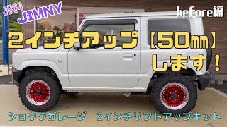 【JB64 JIMNY】静岡市 ジムニー ショウワガレージ 2インチリフトアップキット ジムニーカスタム 始めます！before編