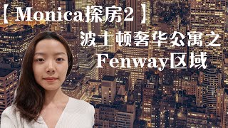 波士顿奢华高级公寓之Fenway区域【Monica探房2】