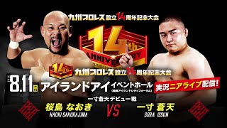 【実況ニアライブ】６年ぶりの生え抜きデビュー戦 / 一寸蒼天 初陣！【九州プロレス14周年】