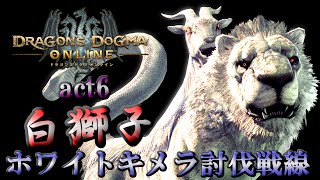 「DDON」白獅子素材を目指してVS「ホワイトキメラ」　act6