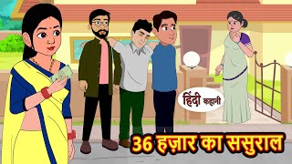 36 हज़ार का ससुराल | Hindi Stories | Bedtime Stories | Moral Story | Storytime | Comedy | Funny