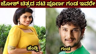 ಜೋಶ್ ಚಿತ್ರದ ನಟಿ ಪೂರ್ಣ ಗಂಡ ಯಾರು ಗೊತ್ತೇ? josh movie actor poorna husband video