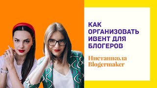 ❓ КАК ОРГАНИЗОВАТЬ МЕРОПРИЯТИЕ ДЛЯ БЛОГЕРОВ | Все нюансы подготовки блогерского ивента 💜 LilyBoiko