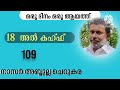 6 jan 25 ഖുർആൻ ഒരു ദിനം ഒരു ആയത്ത് അൽ കഹ്ഫ് 109