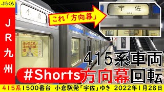 【JR九州】415系列車の方向幕回転　突然電源が落ちるがちゃんと宇佐ゆきになる　#shorts