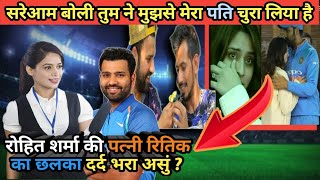 Rohit Sharma's wife Hrithik's pain spilled, openly said you stole my husband from me,