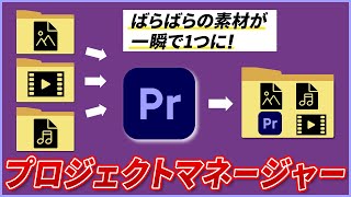 動画編集データを共有するときの便利機能「プロジェクトマネージャー」の使い方【プレミアプロ】