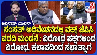 Waqf Bill Accepted In Rajya Sabha Amid Strong Opposition Protests | ವಕ್ಫ್ ಜೆಪಿಸಿ ವರದಿ ಮಂಡನೆ