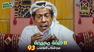 ١١ حلقة مجمعة من شباب البومب | الحلقة 93 الثالثة والتسعون