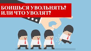 Как увольнять и увольняться ПРАВИЛЬНО