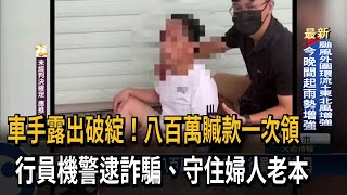 車手露出破綻！八百萬贓款一次領　行員機警逮詐騙、守住婦人老本－民視新聞