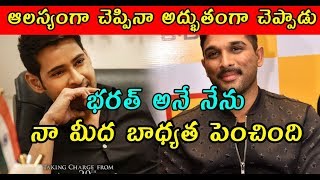 భరత్ అనే నేను నా మీద బాధ్యత పెంచింది /Allu Arjun About Bharat ane nenu mahesh Babu Movie /Koratala