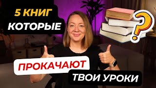 Топ 5 книг по методике преподавания, которые должен прочитать каждый учитель английского