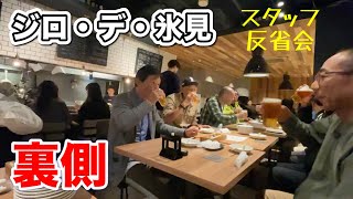 ジロデ氷見【反省会】【走行スタッフの本音】【皆さんの裏側】