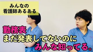 【看護師あるある】勤務表まだ発表してないのにみんな知ってる。他