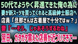 【感動する話】50代でやっと昇進できた俺のために嫁が高級スーツを買ってくれることに→店員「古着屋で十分ではｗ？」妻「…わかりました」→翌日、ガタガタ震えた店員が近づいてきて…【泣ける話】