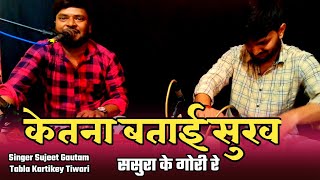 कितना बताई सुख ससुरे कs गोरी रे/#bhojpurisong /#Manoj_Tiwari_Song/#kartik_Tiwari_Tabla/#viral_song